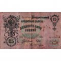 РСФСР 25 рублей 1909 год (выпуск 1917 - 1921 гг.) - серии ДЯ-ЕЯ - Шипов - Гусев - F (проколы)
