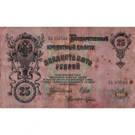 РСФСР 25 рублей 1909 год (выпуск 1917 - 1921 гг.) - серии ДЯ-ЕЯ - Шипов - Гусев - F (проколы)