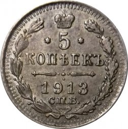 5 копеек 1913 год СПБ ВС Николай II (1894—1917) - XF-