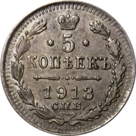 5 копеек 1913 год СПБ ВС Николай II (1894—1917) - XF-