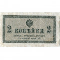 Российская империя 2 копейки 1915 год - VF-