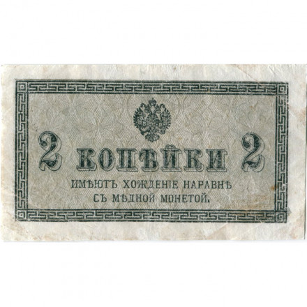 Российская империя 2 копейки 1915 год - VF-