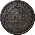 3 копейки 1904 год СПБ Николай II (1894 - 1917) - VF