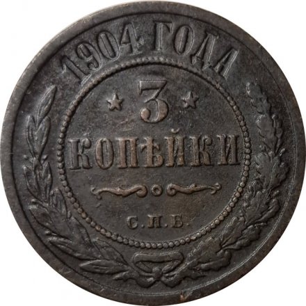 3 копейки 1904 год СПБ Николай II (1894 - 1917) - VF