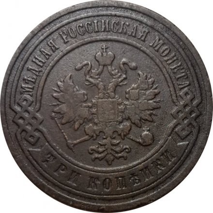 3 копейки 1904 год СПБ Николай II (1894 - 1917) - VF