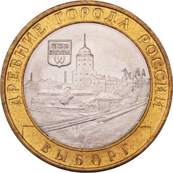 Россия 10 рублей 2009 год - Выборг (СПМД), UNC