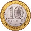 Россия 10 рублей 2009 год - Выборг (СПМД), UNC
