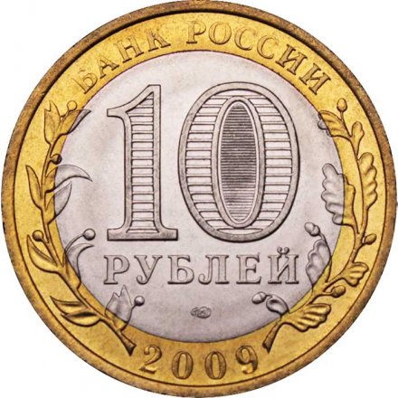 Россия 10 рублей 2009 год - Выборг (СПМД), UNC