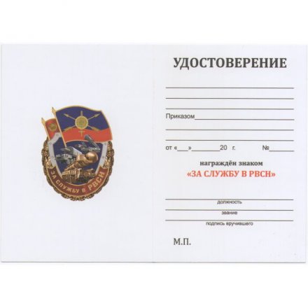 Нагрудный знак &quot;За службу в РВСН&quot;, с удостоверением
