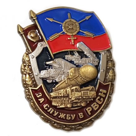 Нагрудный знак &quot;За службу в РВСН&quot;, с удостоверением