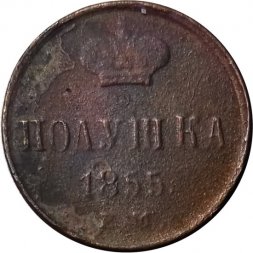 Полушка 1855 год ЕМ Александр II (1855—1881) - VG