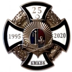 Знак Кронштадтский морской кадетский военный корпус (КМКВК). 25 лет