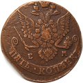 5 копеек 1783 год ЕМ Екатерина II (1762 - 1796) - VF