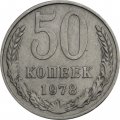 СССР 50 копеек 1978 год - F