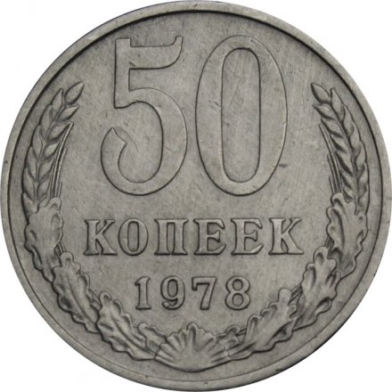 СССР 50 копеек 1978 год - F
