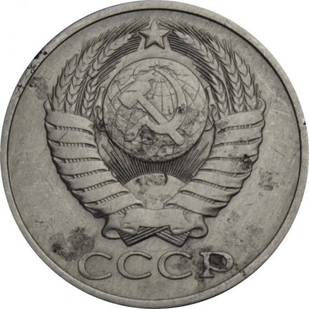 СССР 50 копеек 1978 год - F
