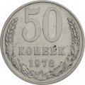 СССР 50 копеек 1978 год - F