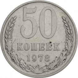 СССР 50 копеек 1978 год - F