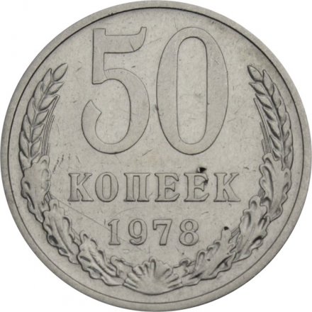 СССР 50 копеек 1978 год - F