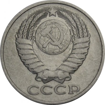 СССР 50 копеек 1978 год - F