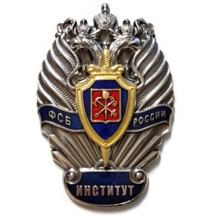 Знак ФСБ России. Институт. Санкт-Петербург (щит - позолота)