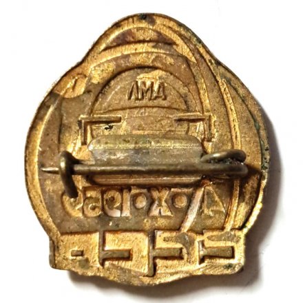 Значок 4.Х.1959, в честь запуска космической станции Луна-3, ЛМД, тяжелый