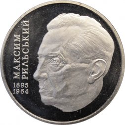 Украина 2 гривны 2005 год - Максим Рыльский