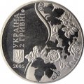 Украина 2 гривны 2005 год - Максим Рыльский