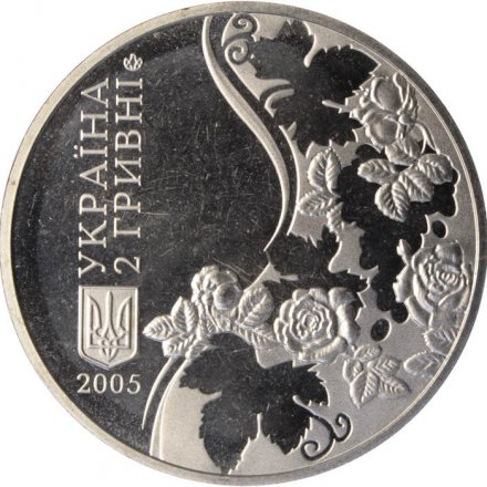 Украина 2 гривны 2005 год - Максим Рыльский