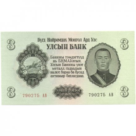 Монголия 3 тугрика 1955 год - UNC