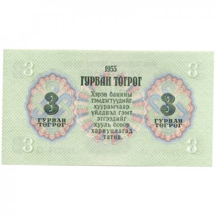 Монголия 3 тугрика 1955 год - UNC