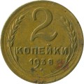 СССР 2 копейки 1938 год - VG