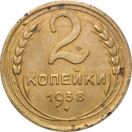 СССР 2 копейки 1938 год - VG
