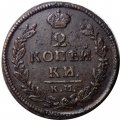 2 копейки 1828 год КМ АМ Николай I (1825—1855) - VF+