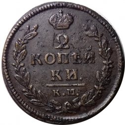 2 копейки 1828 год КМ АМ Николай I (1825—1855) - VF+