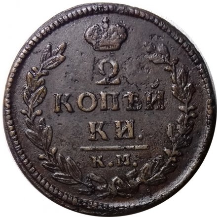 2 копейки 1828 год КМ АМ Николай I (1825—1855) - VF+