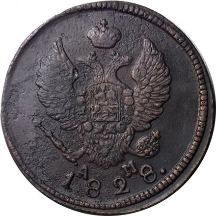 2 копейки 1828 год КМ АМ Николай I (1825—1855) - VF+