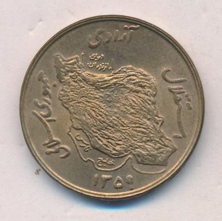 Иран 50 риалов 1980 год