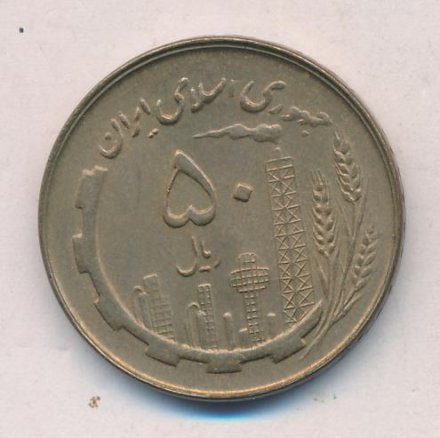 Иран 50 риалов 1980 год
