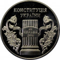 Украина 5 гривен 2006 год - 10 лет конституции