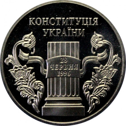 Украина 5 гривен 2006 год - 10 лет конституции