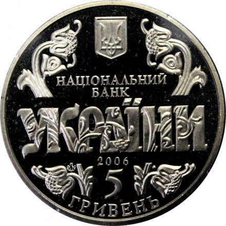Украина 5 гривен 2006 год - 10 лет конституции