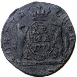 Денга 1771 год КМ, сибирская монета Екатерина II (1762 - 1796) - VF