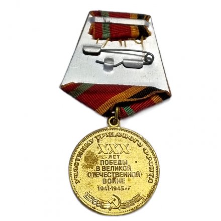 Медаль &quot;30 лет Победы в Великой Отечественной войне 1941-1945 г.&quot; участнику трудового фронта (копия)