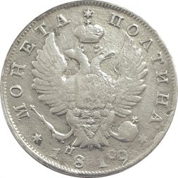 Полтина 1819 год СПБ ПС Александр I (1801—1825) - F
