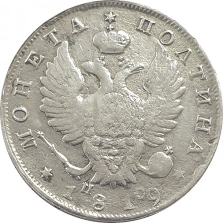 Полтина 1819 год СПБ ПС Александр I (1801—1825) - F
