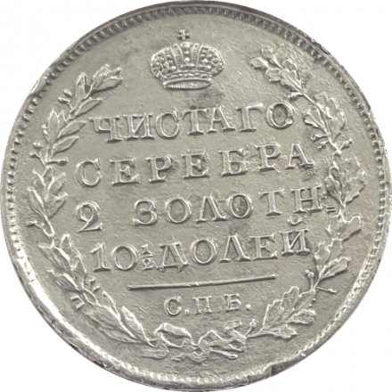 Полтина 1819 год СПБ ПС Александр I (1801—1825) - F