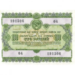 Облигация 100 рублей 1955 год Государственный заем развития народного хозяйства СССР - VF+