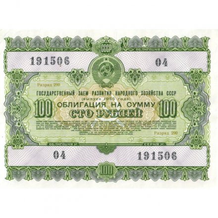 Облигация 100 рублей 1955 год Государственный заем развития народного хозяйства СССР - VF+