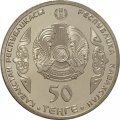 Казахстан 50 тенге 2014 год - Чокан (Шокан) Валиханов